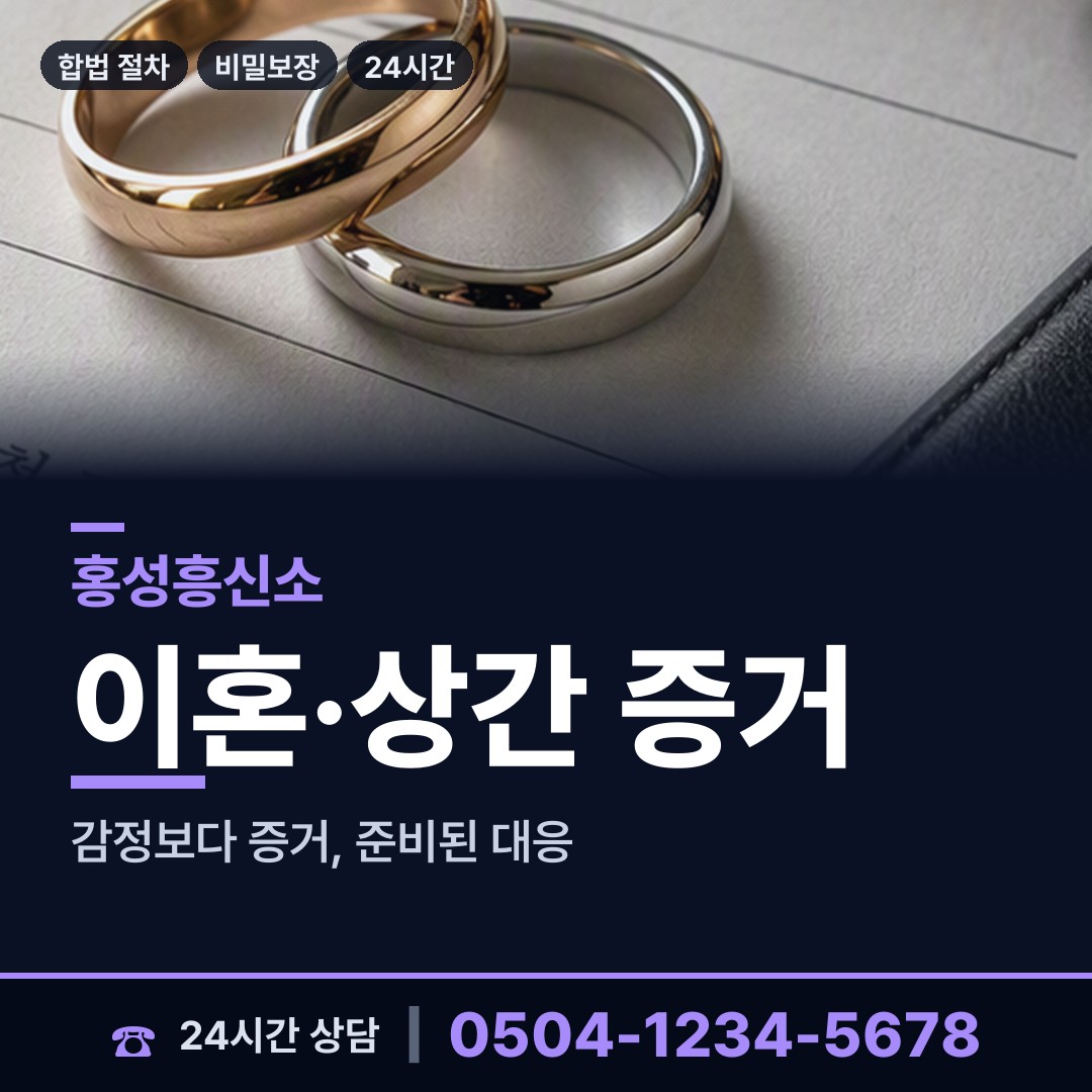 홍성 갈산면 흥신소 상담 안내